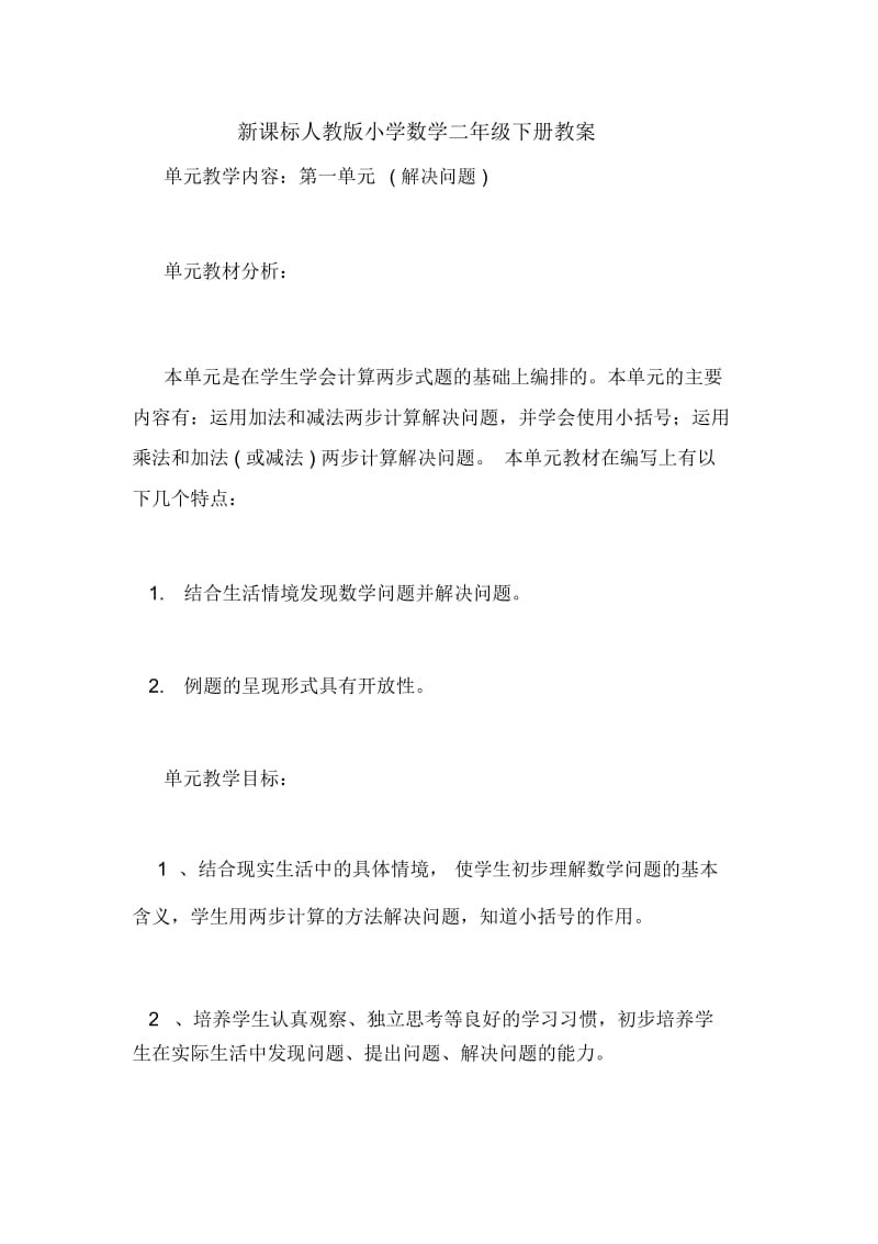 新课标人教版小学数学二年级下册教案.docx_第1页