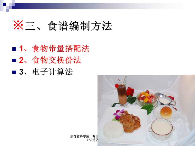 烹饪营养学第十九讲食物交换份法与电子计算法2017版课件.ppt_第1页