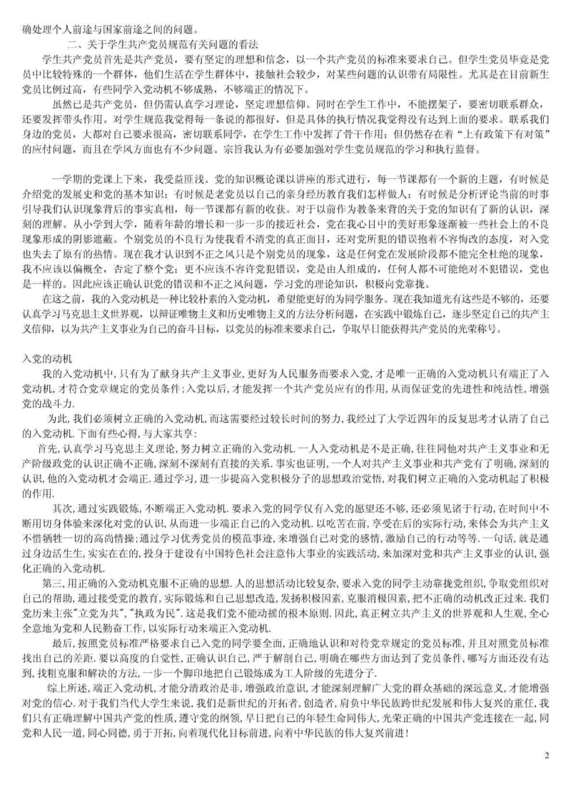 入党动机及对党的认识.doc_第2页