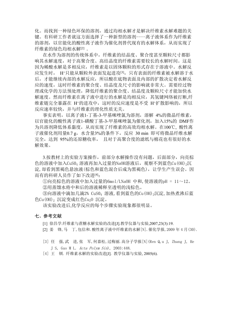 纤维素的水解实验报告.doc_第3页