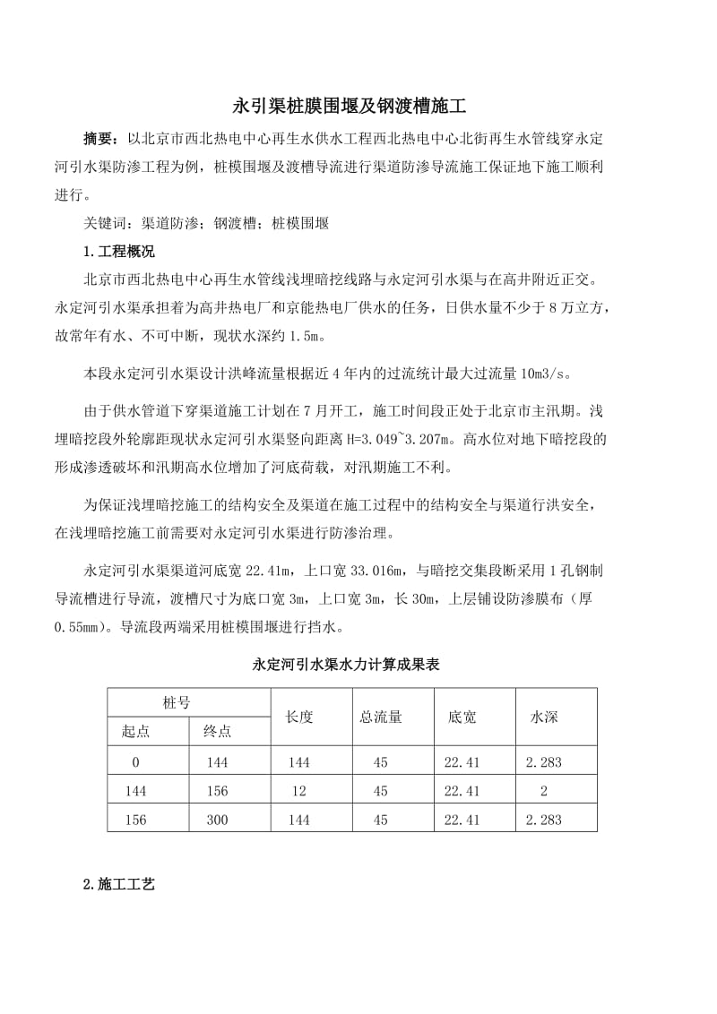 河道桩模围堰导流施工方案.doc_第1页