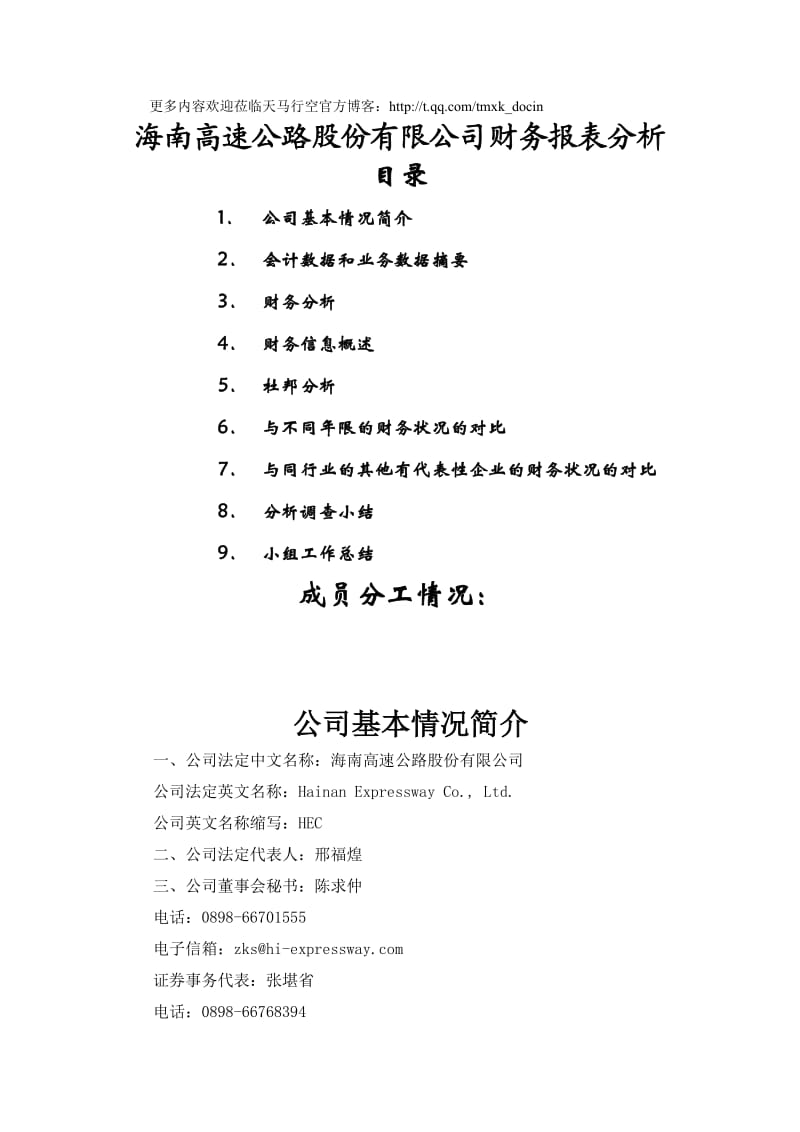 XX高速公路股份有限公司财务报表分析.doc_第1页