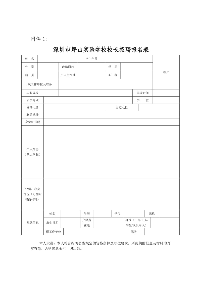 深圳市坪山实验学校校长招聘报名表深圳市坪山新区实验学校校长.doc_第1页