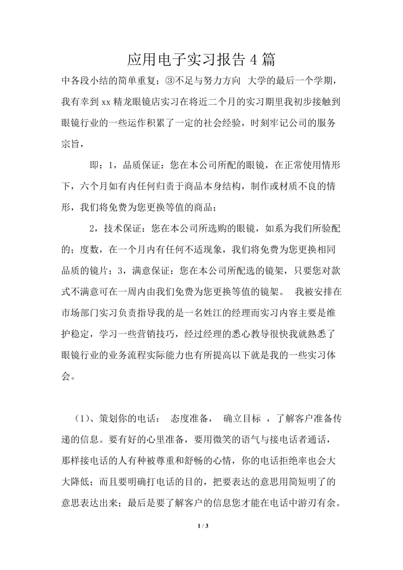 应用电子实习报告4篇.doc_第1页