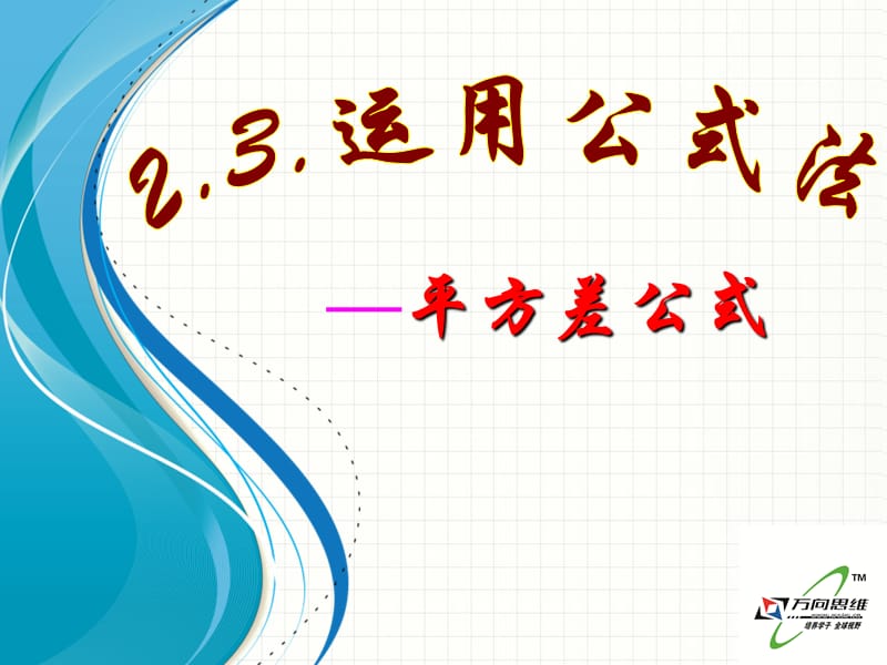 23运用公式法.ppt_第1页