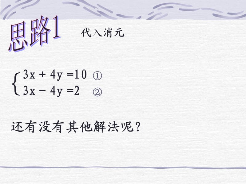 新湘教版七年级数学下册《1章 二元一次方程组1.2 二元一次方程组的解法1.2.2加减消元法（1）》课件_4.pptx_第1页