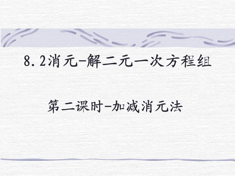 新湘教版七年级数学下册《1章 二元一次方程组1.2 二元一次方程组的解法1.2.2加减消元法（1）》课件_4.pptx_第2页