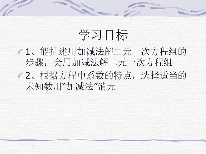 新湘教版七年级数学下册《1章 二元一次方程组1.2 二元一次方程组的解法1.2.2加减消元法（1）》课件_4.pptx_第3页