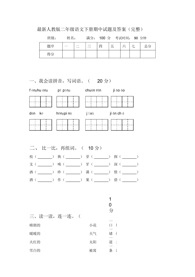 最新人教版二年级语文下册期中试题及答案(完整).docx_第1页