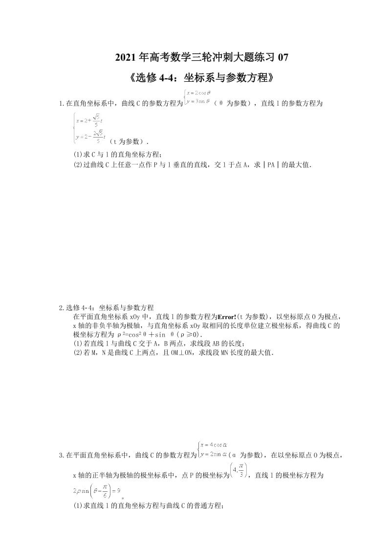 2021年高考数学三轮冲刺大题练习07《选修4-4：坐标系与参数方程》(含答案详解).doc_第1页