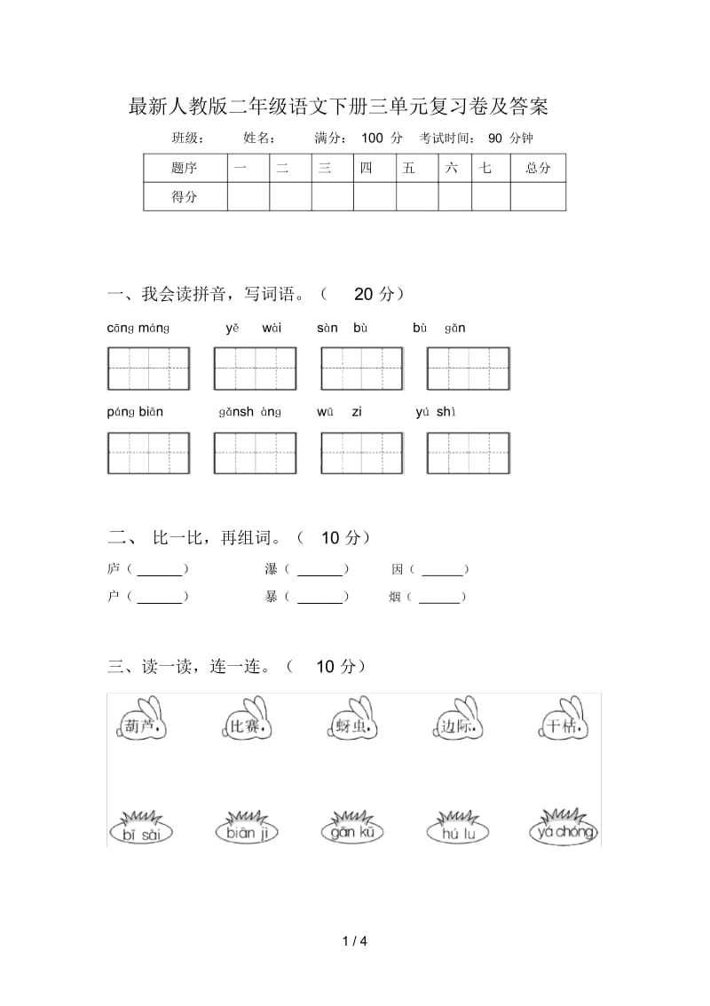 最新人教版二年级语文下册三单元复习卷及答案.docx_第1页