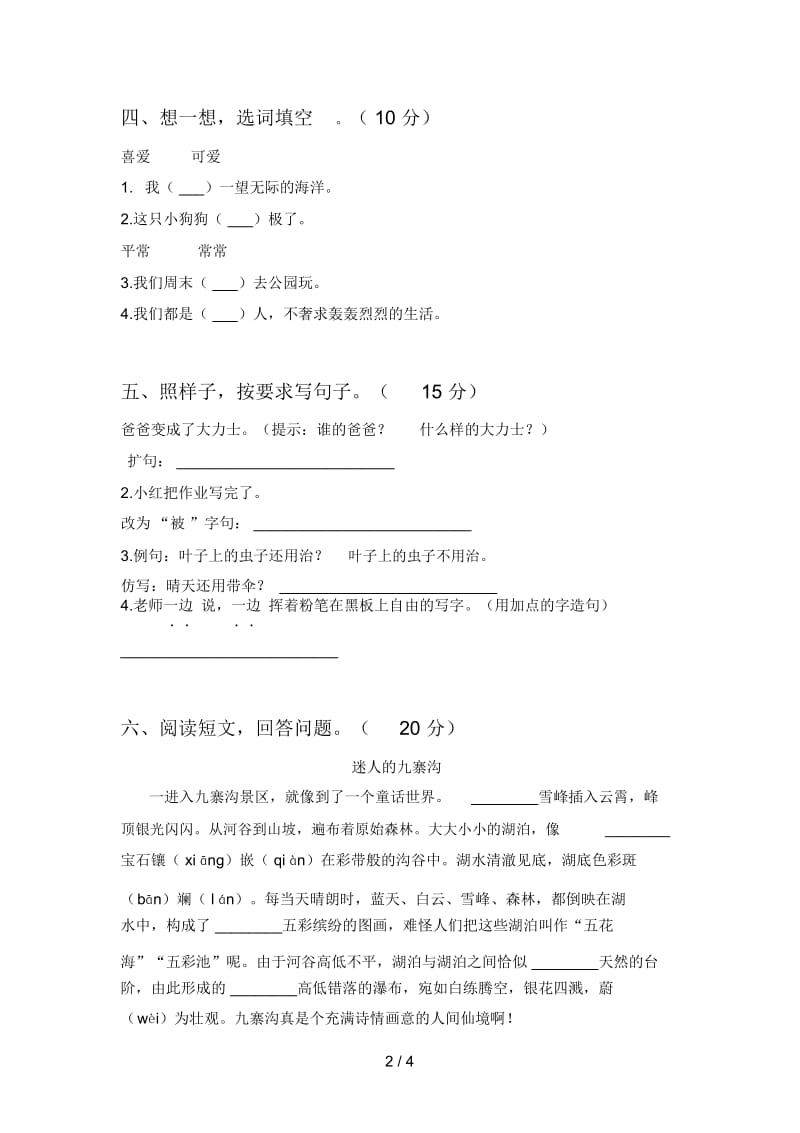 最新人教版二年级语文下册三单元复习卷及答案.docx_第2页