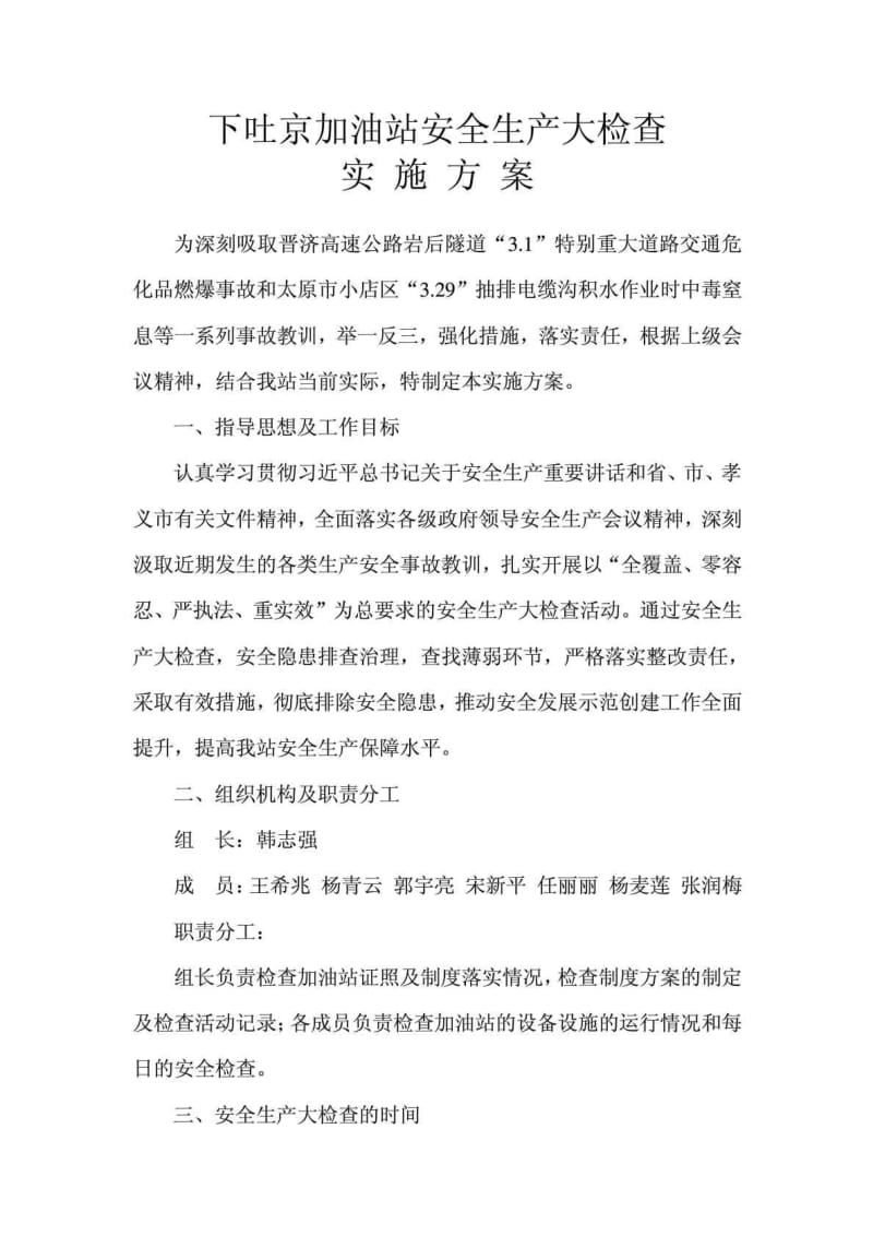 加油站安全生产大检查活动方案.doc_第2页