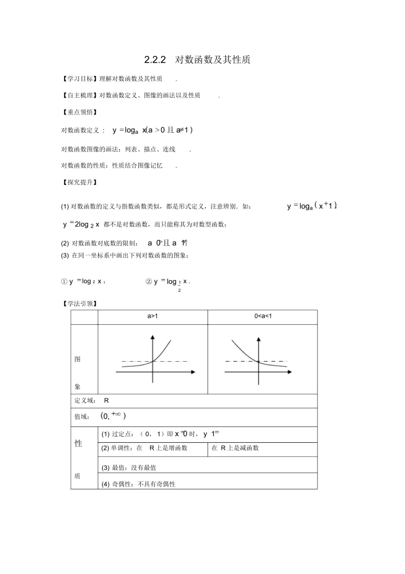 人教版高中数学必修一《对数函数及其性质》导学案.docx_第1页