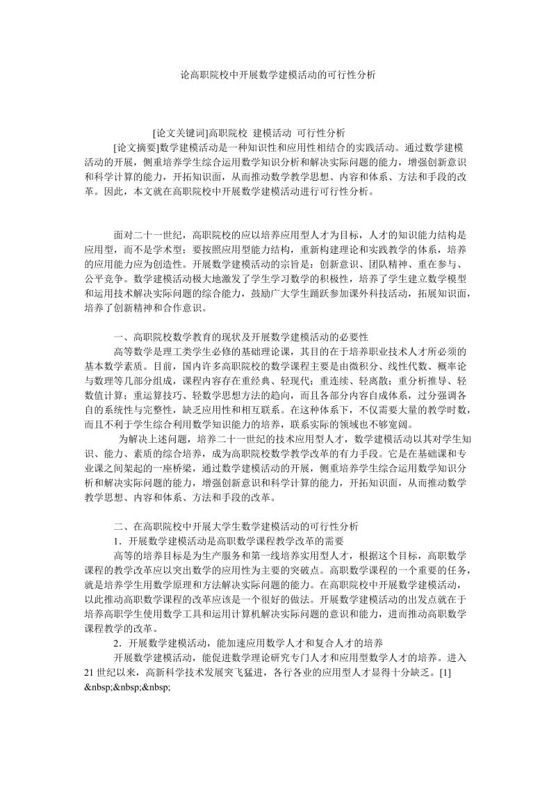 论高职院校中开展数学建模活动的可行性分析.doc_第1页