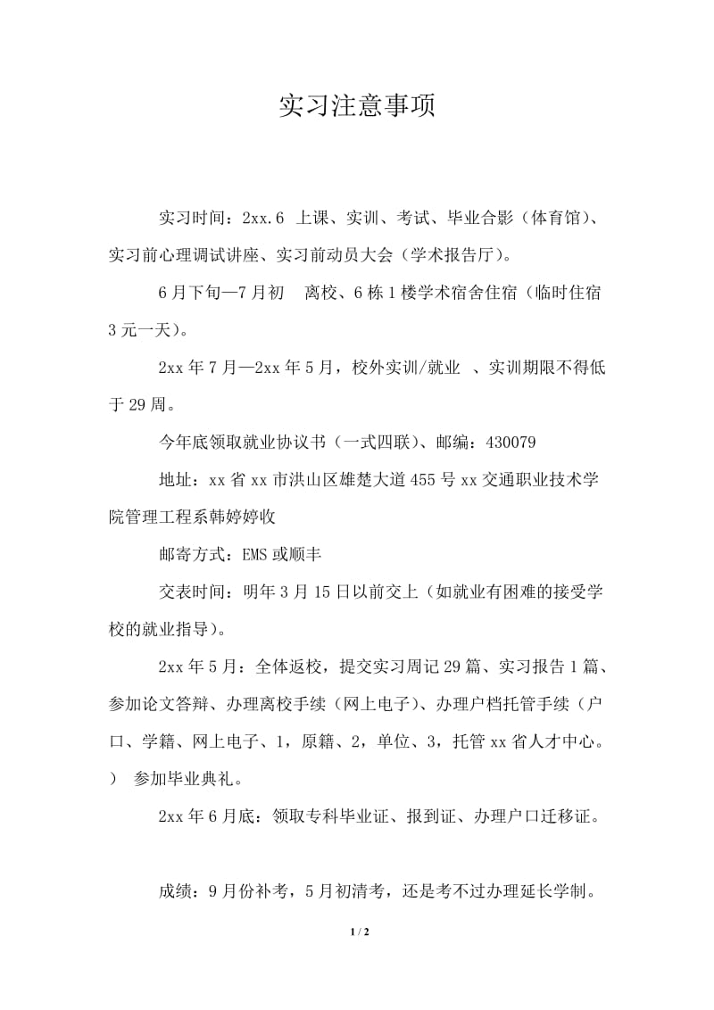 实习注意事项通用版.doc_第1页