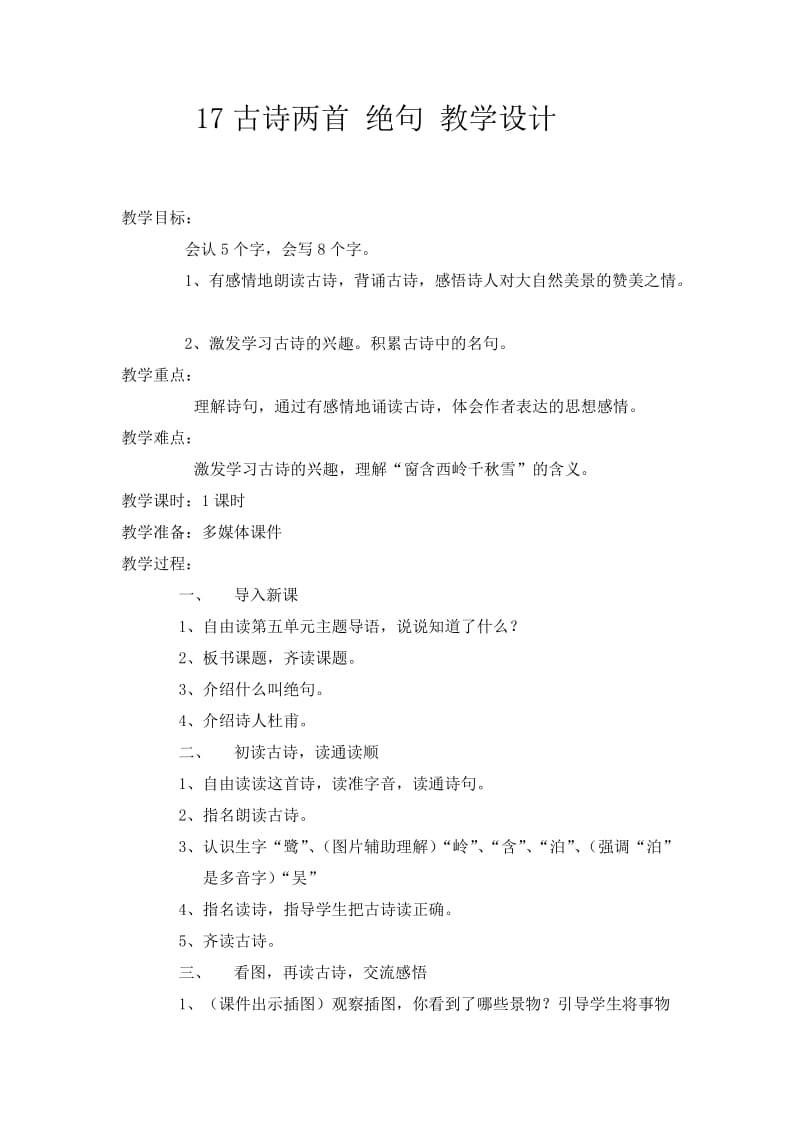 17古诗两首 绝句 教学设计.doc_第1页