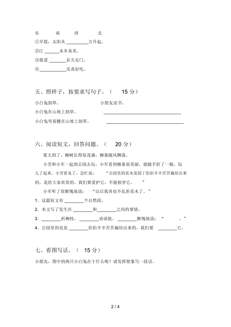 最新人教版一年级语文下册三单元精编试卷及答案.docx_第3页