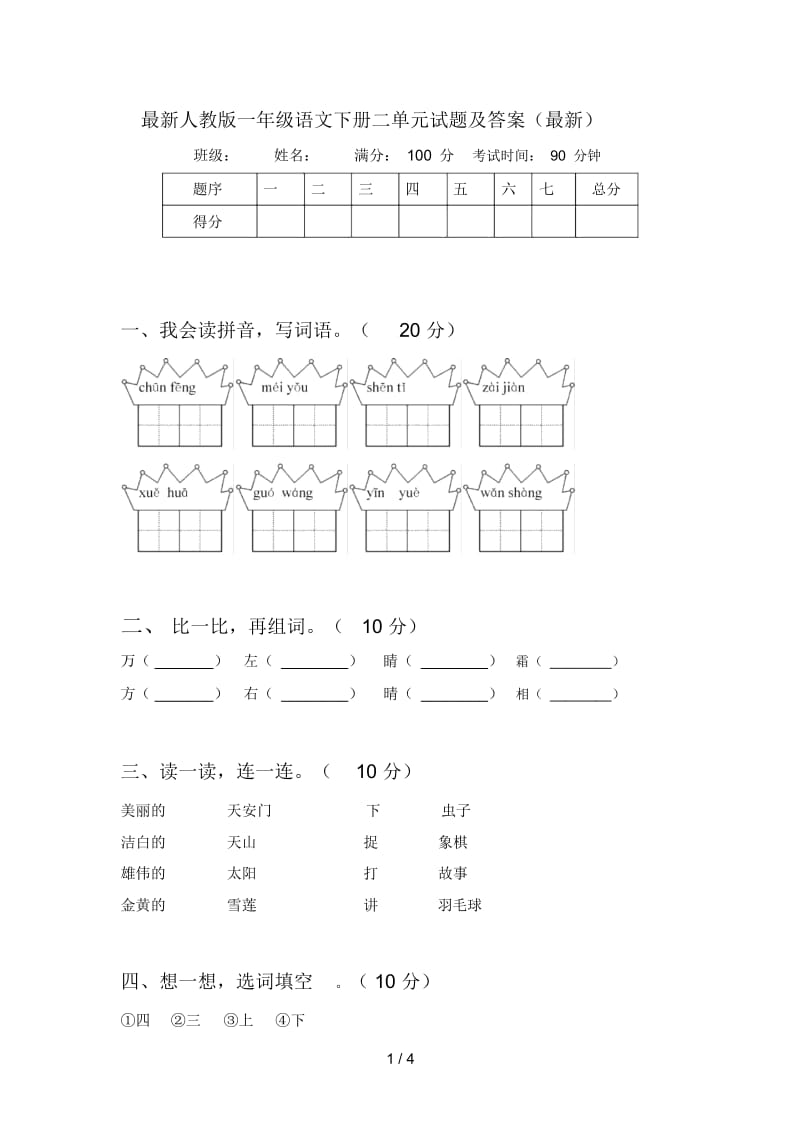 最新人教版一年级语文下册二单元试题及答案(最新).docx_第1页