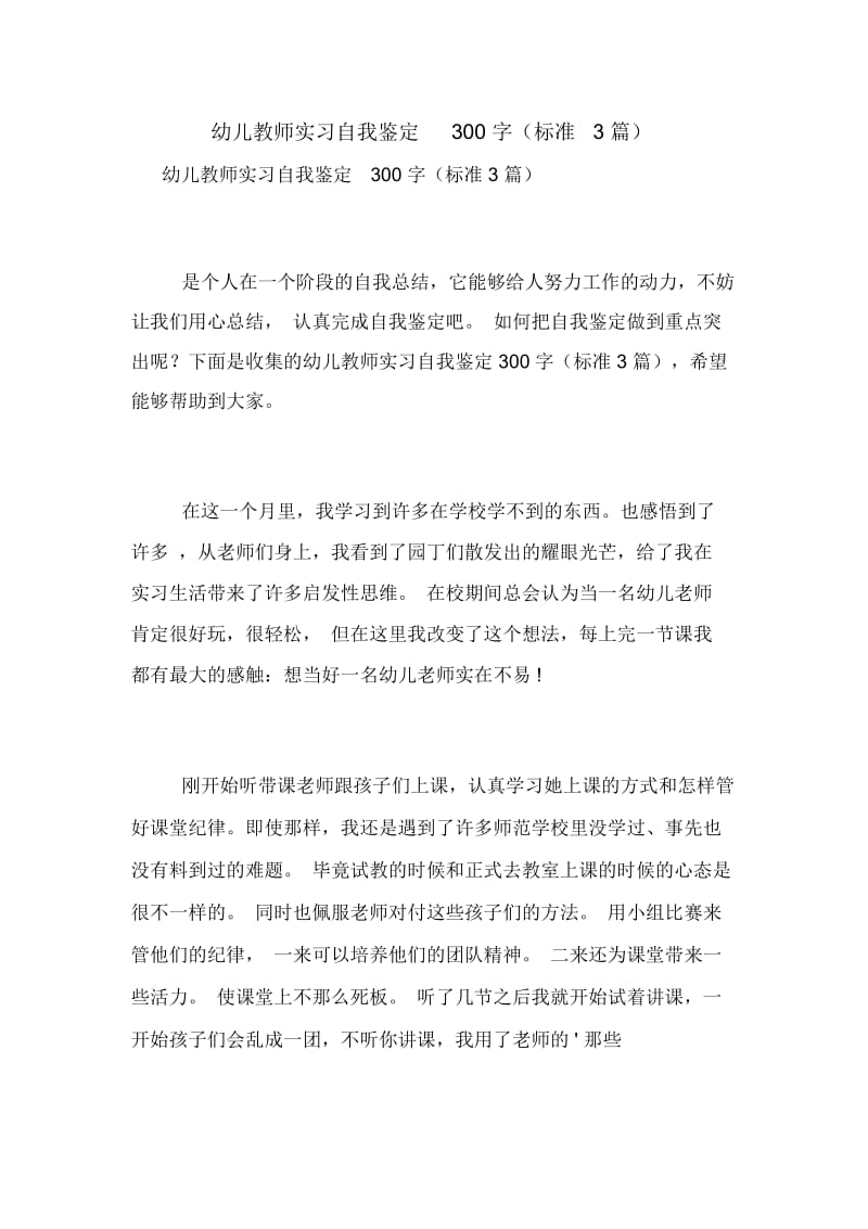 幼儿教师实习自我鉴定300字(标准3篇).docx_第1页