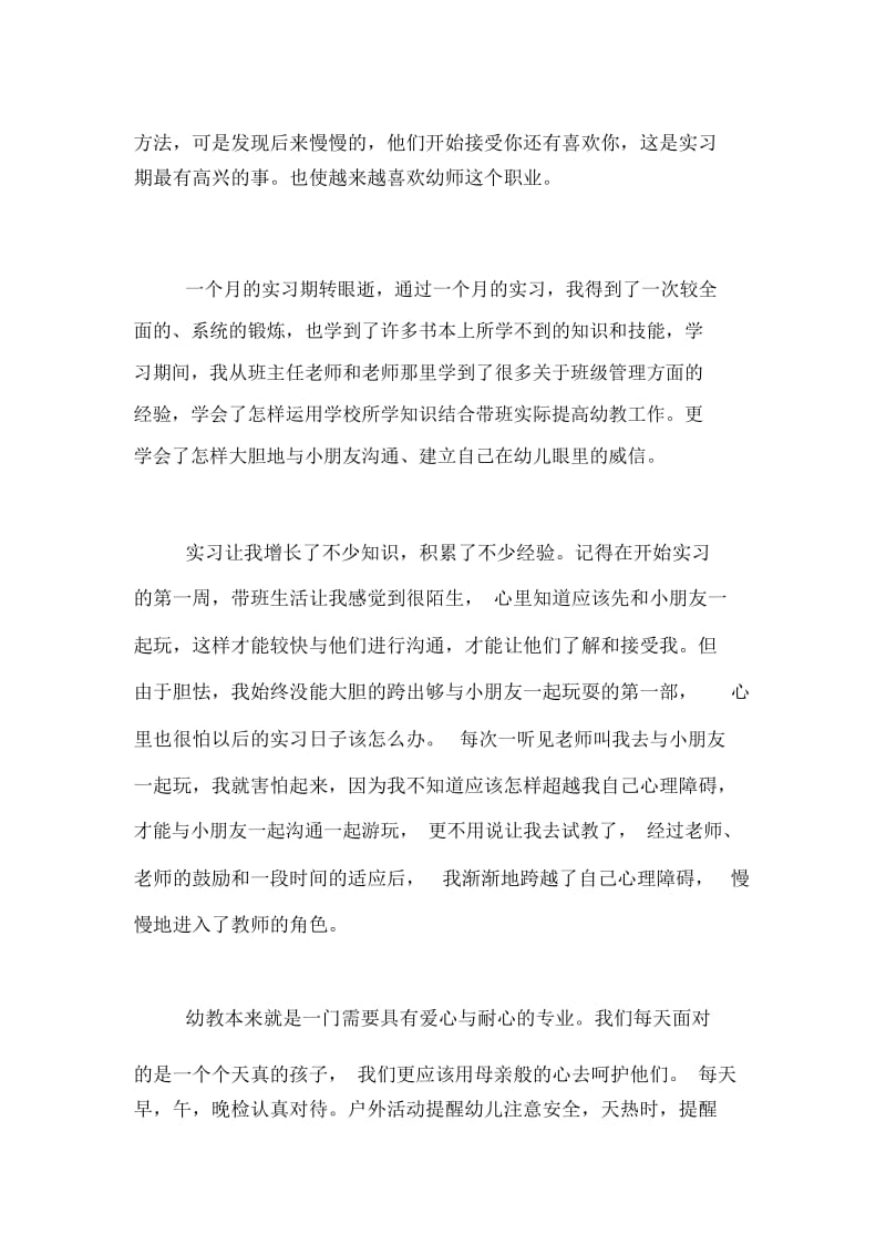 幼儿教师实习自我鉴定300字(标准3篇).docx_第2页