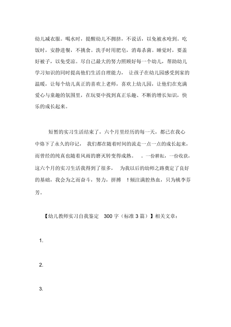 幼儿教师实习自我鉴定300字(标准3篇).docx_第3页