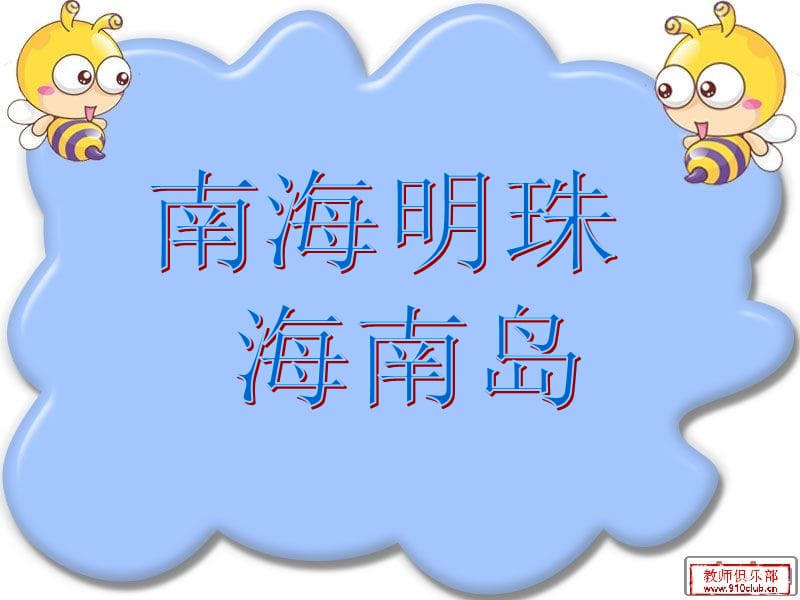 南海明珠海南岛PPT参考课件.ppt_第3页