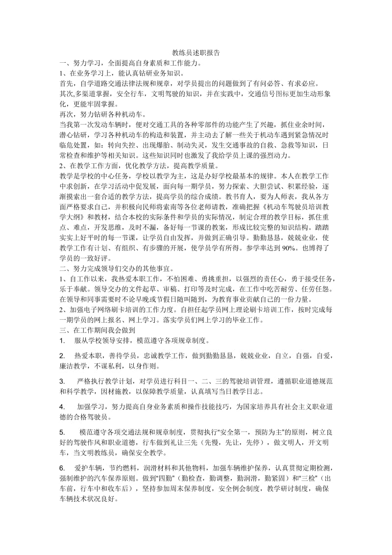 演讲致辞教练员述职报告.doc_第1页