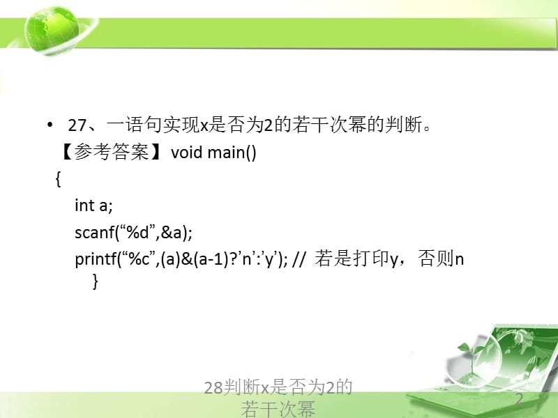 判断x是否为2的若干次幂课件.ppt_第2页