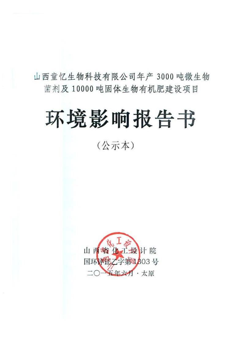 环境影响评价报告公示：童忆生物科技微生物菌剂及固体生物有机肥建设甘亭镇南李村环评报告.doc_第1页