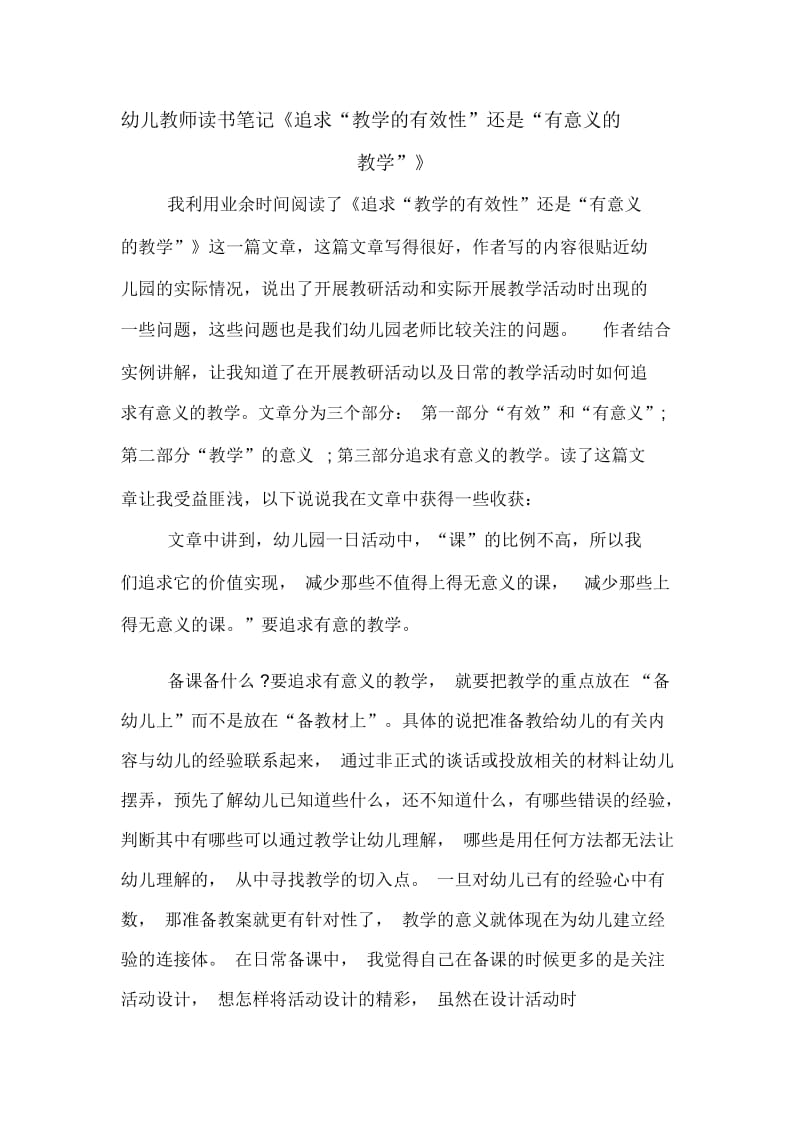 幼儿教师读书笔记《追求“教学的有效性”还是“有意义的教学”》.docx_第1页