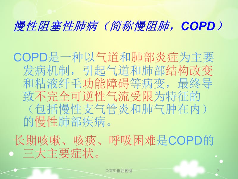 COPD自我管理课件.ppt_第3页