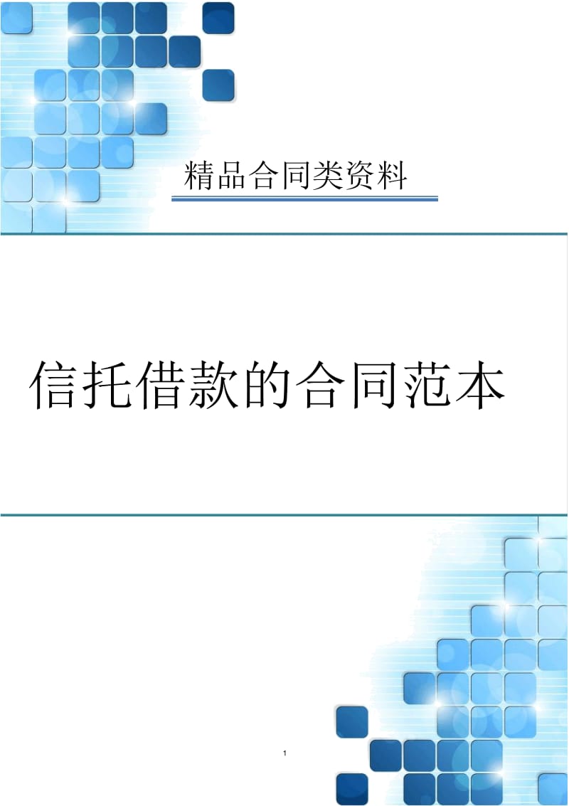 信托借款的合同范本.docx_第1页