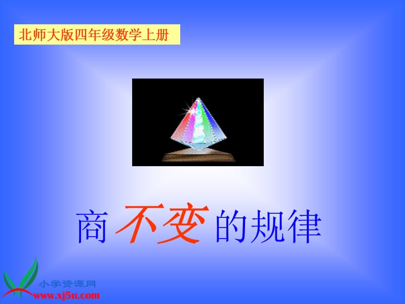 《商不变的规律》课件.ppt_第1页