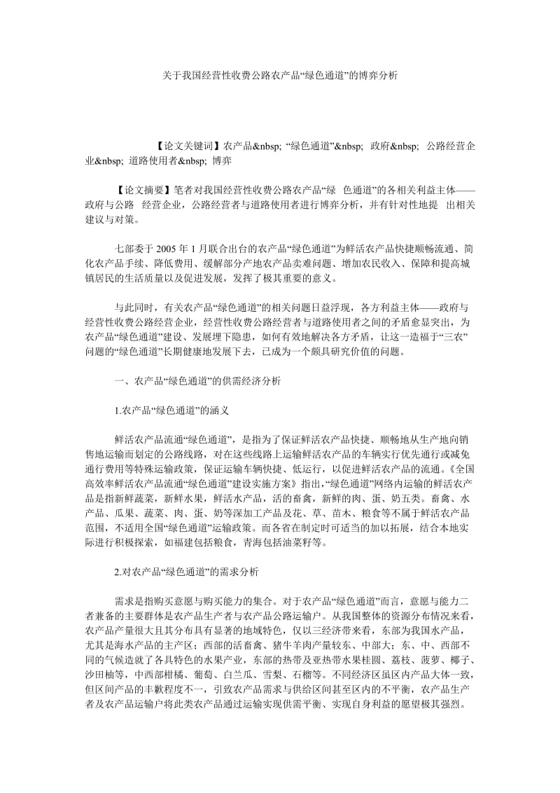 关于我国经营性收费公路农产品“绿色通道”的博弈分析.doc_第1页