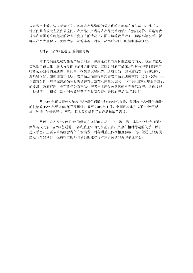 关于我国经营性收费公路农产品“绿色通道”的博弈分析.doc_第2页