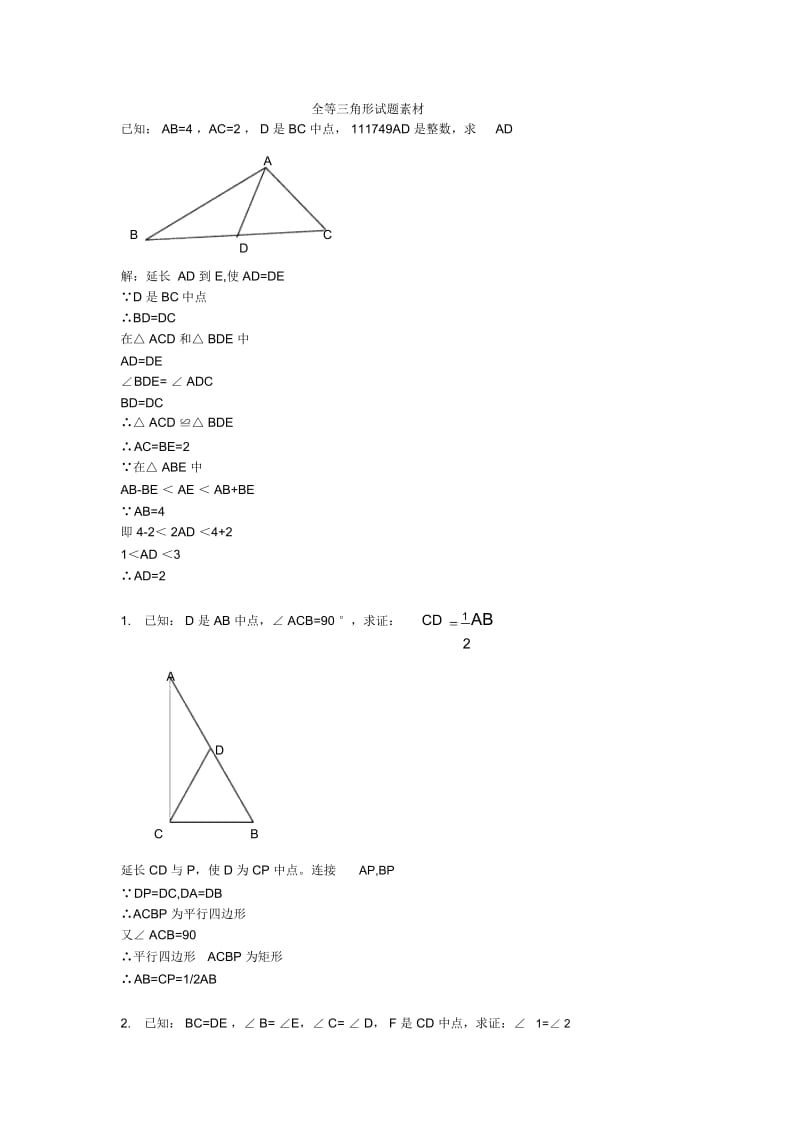 全等三角形证明题经典.docx_第1页