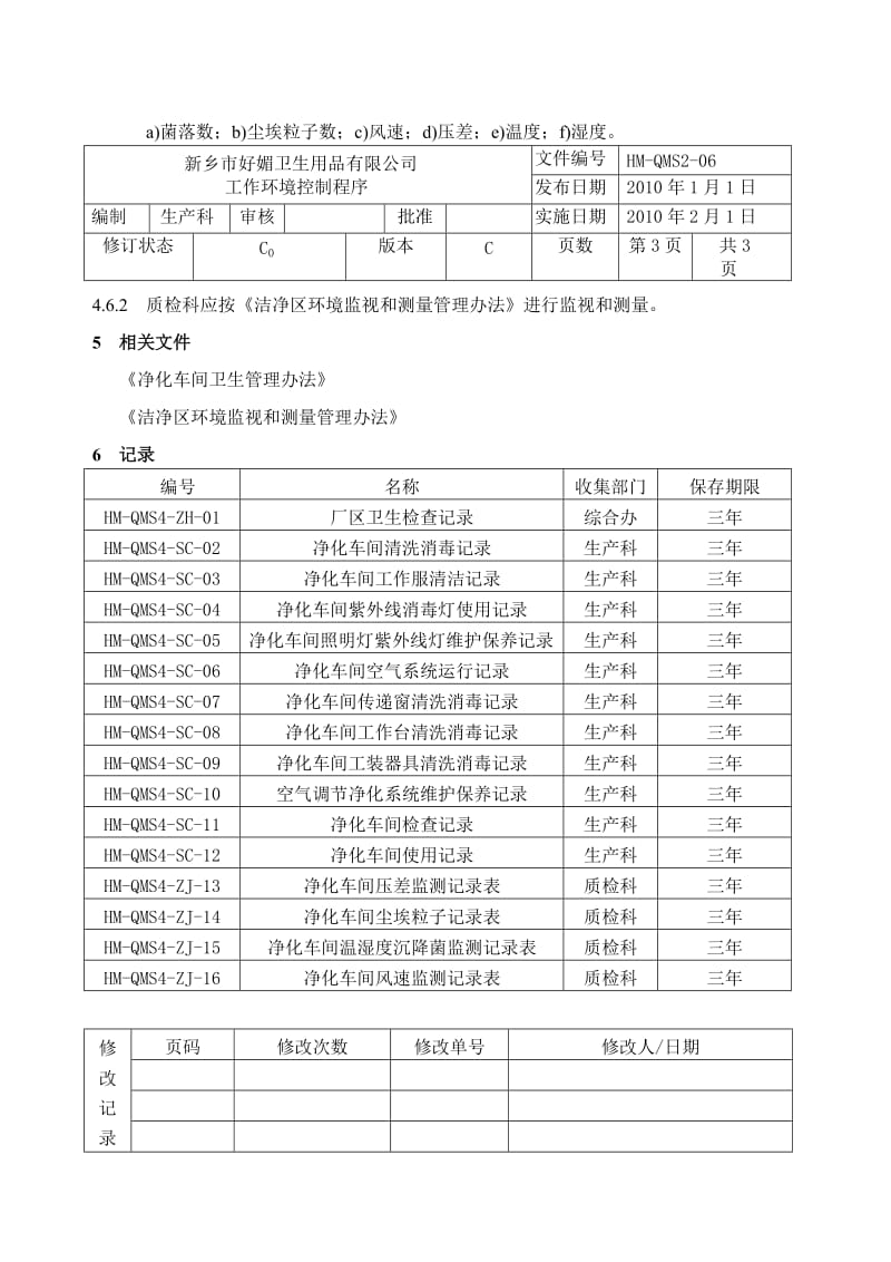 工作环境控制程序.doc_第3页