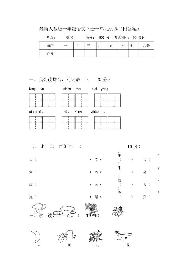 最新人教版一年级语文下册一单元试卷(附答案).docx_第1页