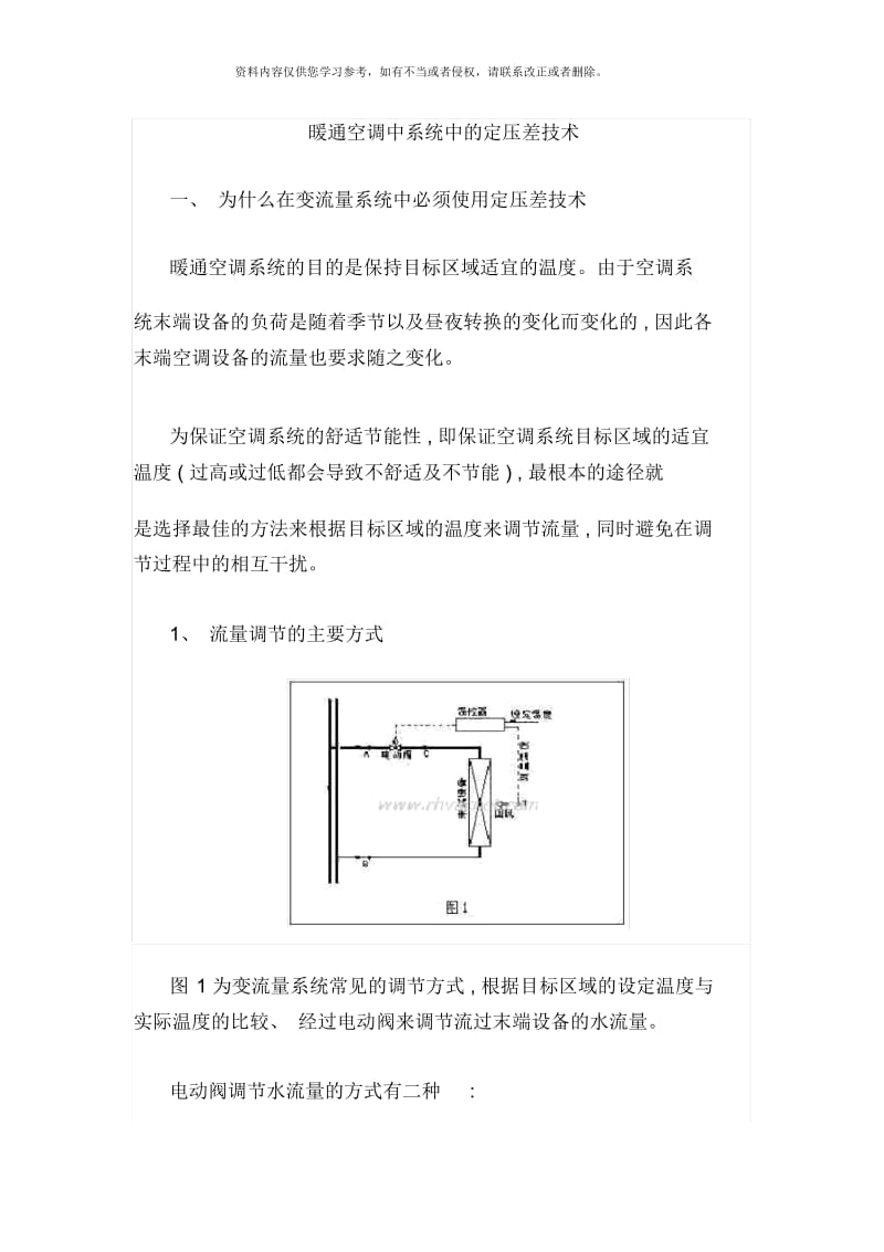 暖通空调中系统中的定压差技术.docx_第1页