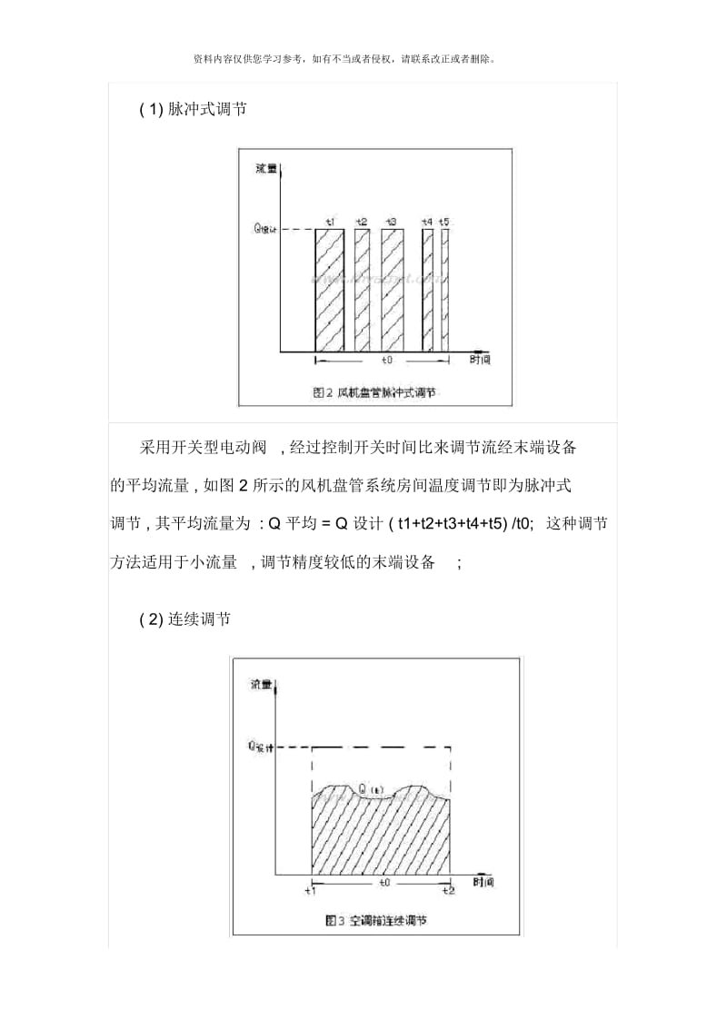 暖通空调中系统中的定压差技术.docx_第2页