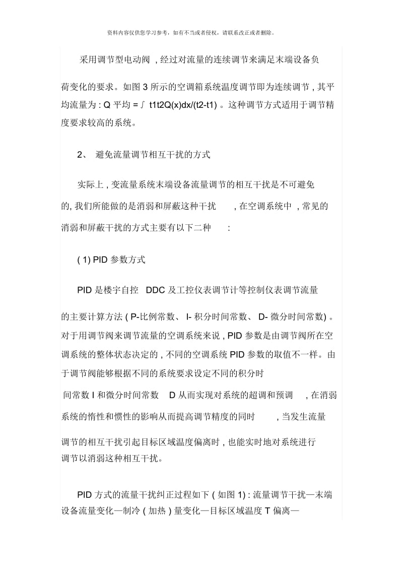 暖通空调中系统中的定压差技术.docx_第3页