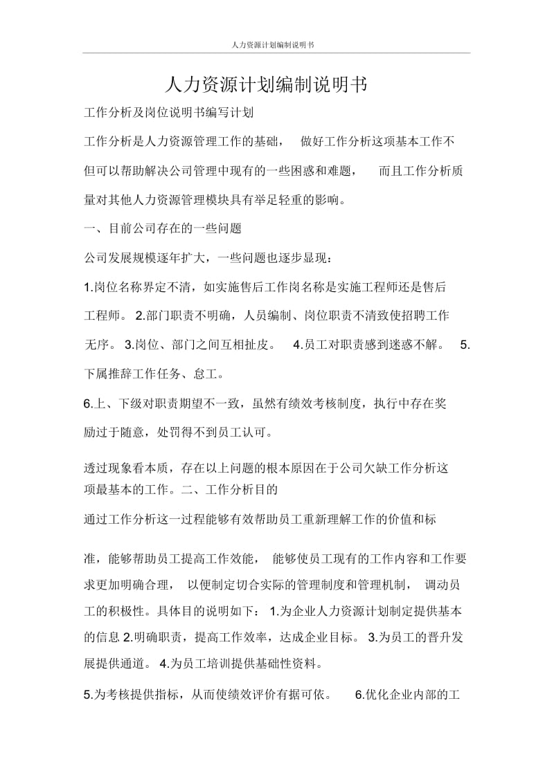 工作计划人力资源计划编制说明书.docx_第1页