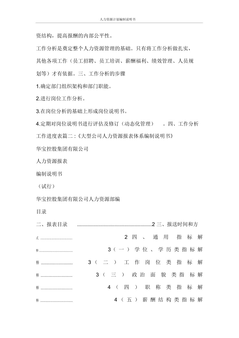 工作计划人力资源计划编制说明书.docx_第2页