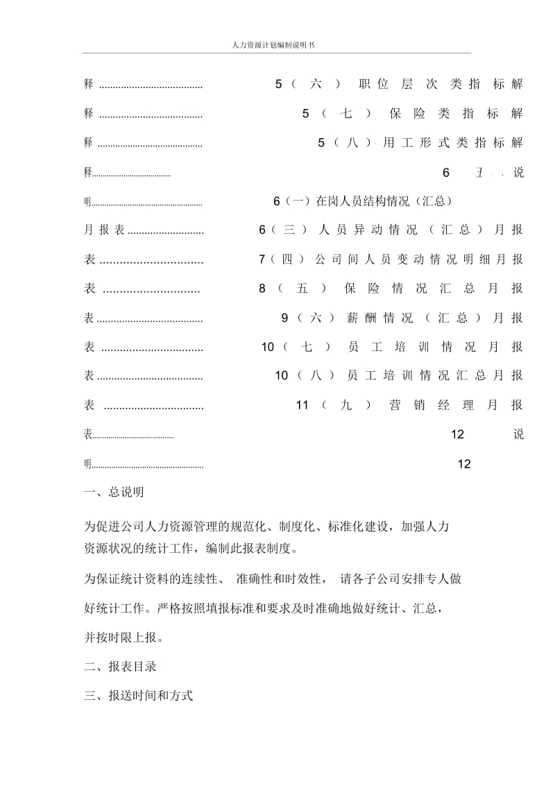 工作计划人力资源计划编制说明书.docx_第3页