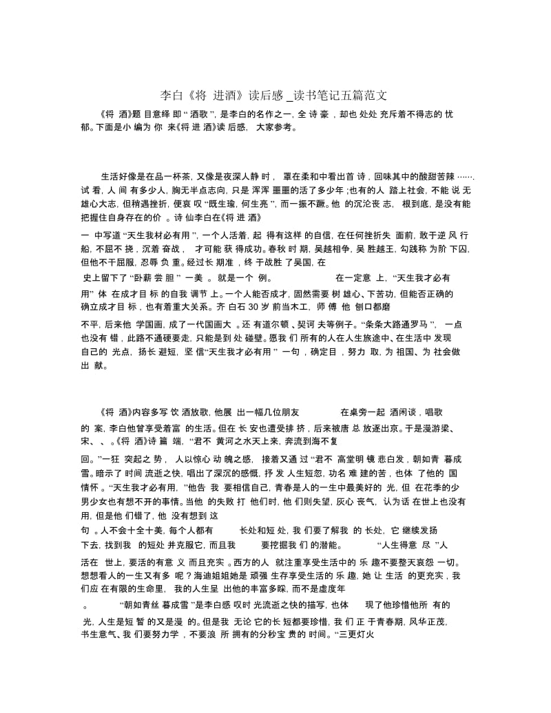 李白《将进酒》读后感_读书笔记五篇范文.docx_第1页