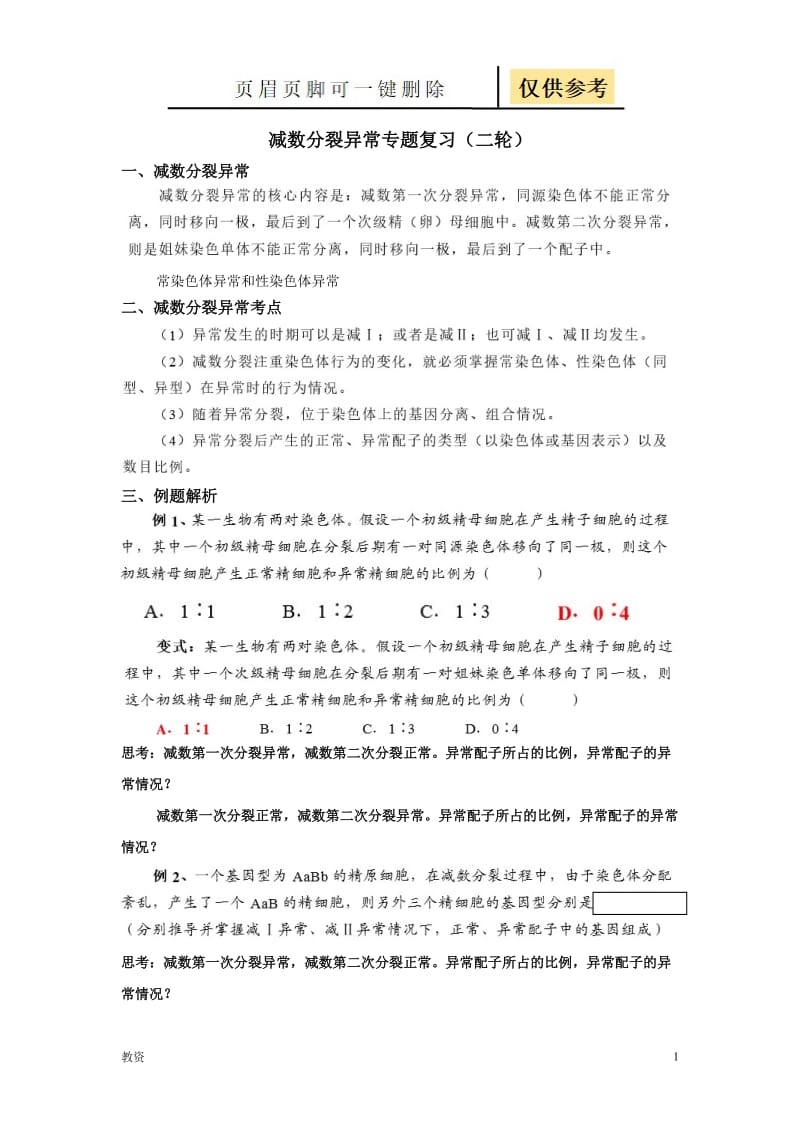 减数分裂异常专题[基础教资].doc_第1页