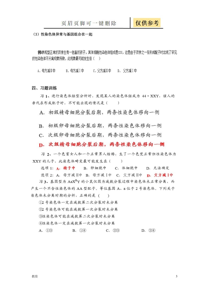 减数分裂异常专题[基础教资].doc_第3页