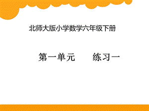 新北师大版六年级数学下册《 圆柱与圆锥练习一》课件_27.ppt