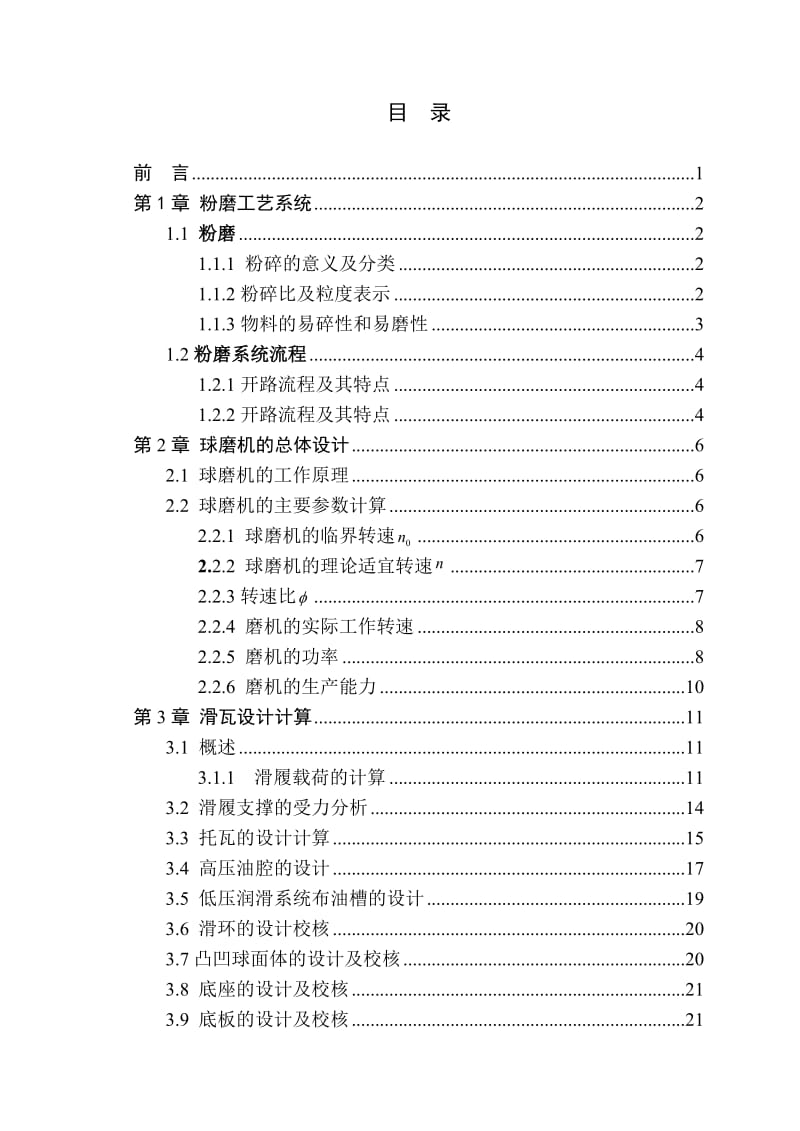 球磨机毕业设计2.4x11中心传动球磨机滑履轴承支承设计.doc_第3页